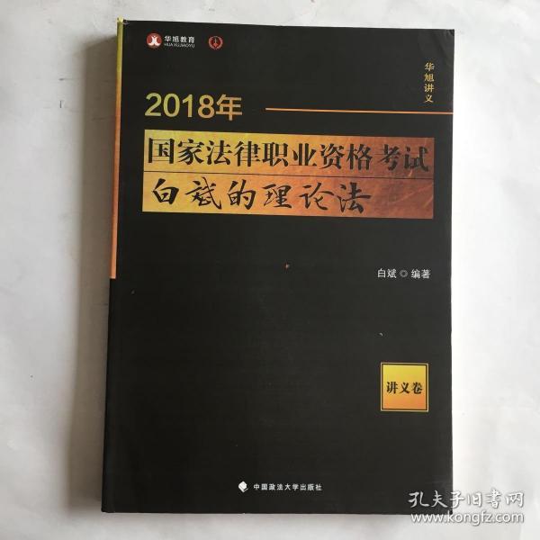 2018司法考试 国家法律职业资格考试 白斌的理论法讲义卷