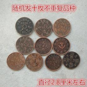 S523铜板铜币收藏大清铜板十枚一套随机发货不重复品种