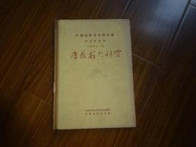 中国田野考古报告集、考古学专刊、丁种第十一号 【唐长安大明宫】