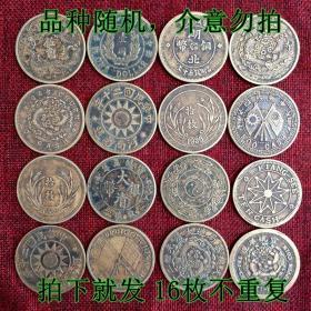 S525钱币收藏清代民国铜板铜元16枚直径39MM铜元铜币黄铜铜元铜板