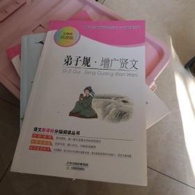 弟子规增广贤文（分级阅读无障碍导读版，教育部新课程标准推荐书目）