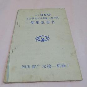 JDY350单卧抽强制式混凝土搅拌机使用说明书（油印本）