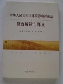中华人民共和国环境影响评价法修改解读与释义
