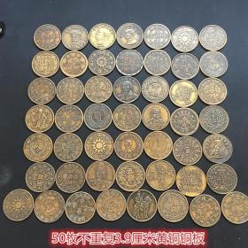 S527铜板铜币收藏大清铜板民国铜板大全套50枚黄铜铜板3.9厘米