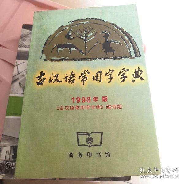 古汉语常用字字典