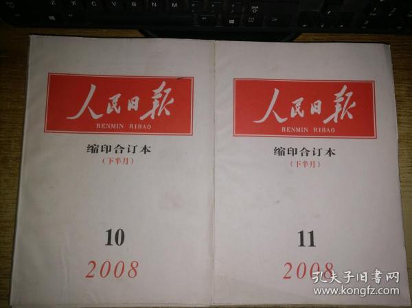 人民日报缩印合订本（2008年4，9，10，11，12月下半月/4，10，12上半月）【8本合售】