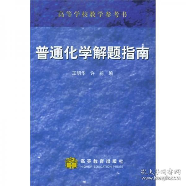 正版二手 普通化学解题指南 王明华、许莉  编 高等教育出版社 9787040118964