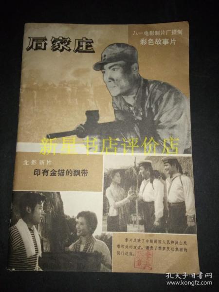 老电影故事书刊-------《电影故事》！（1981年第8期，全是电影故事介绍）先见描述！