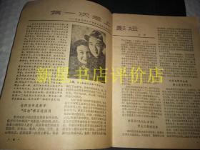 老电影故事书刊-------《电影故事》！（1981年第8期，全是电影故事介绍）先见描述！