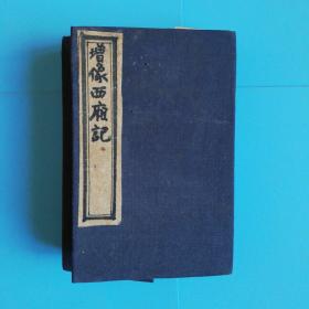 增像第六才子书西厢记（1-6册全）（巾箱本.版画精美多幅.缺封面封底.内容全）