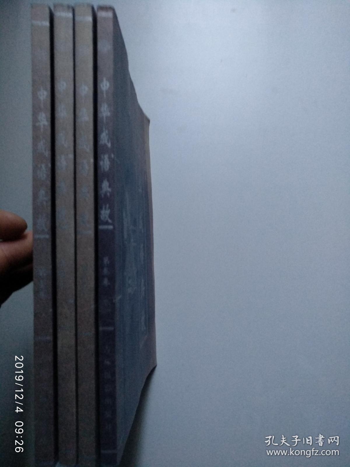 中华成语典故（1-4）