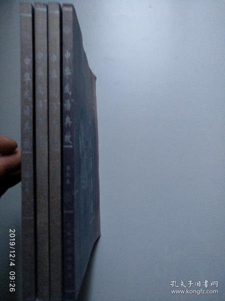 中华成语典故（1-4）