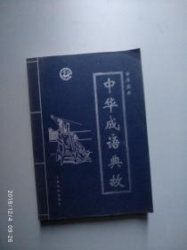 中华成语典故（1-4）