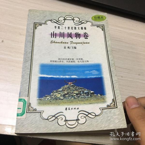 华夏二十世纪散文精编.4.山川风物卷