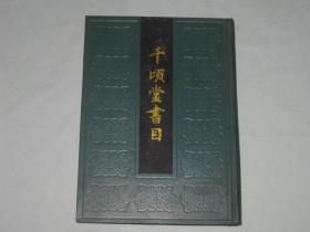 千顷堂书目    精装16开漆布面    1990年一版一印  仅印2000册