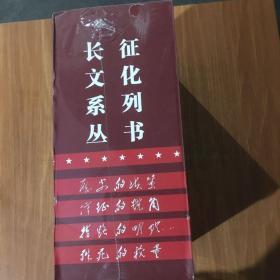 长征文化系列丛书（盒装四册全）