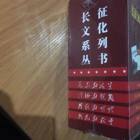 长征文化系列丛书（盒装四册全）