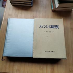 不锈钢便览    日文书