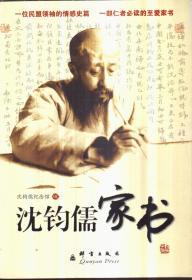 沈钧儒家书