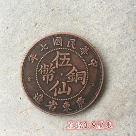 S543大清铜板收藏中华民国七年广东省造五仙铜币民国铜板直径3.9厘米