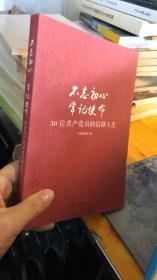 不忘初心  牢记使命：30位共产党员的信仰人生