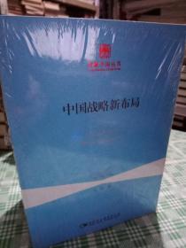 理解中国丛书 中国的价值观 中国战略新布局 中国特色解决民族问题之路 中国社会巨变和治理 破解中国经济发展之谜 中国的法治道路 中国经济改革的大逻辑 共7本