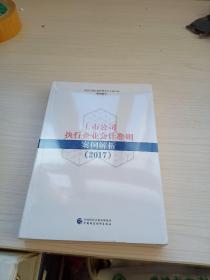 上市公司执行企业会计准则案例解析（2017）