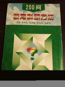 教育科研方法200问·