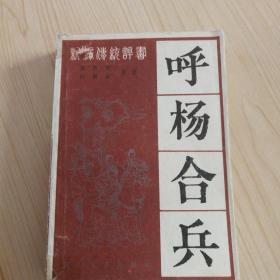 呼杨合兵（评书杨家将的续篇）