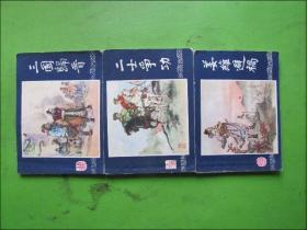 连环画：三国演义（48册一套）