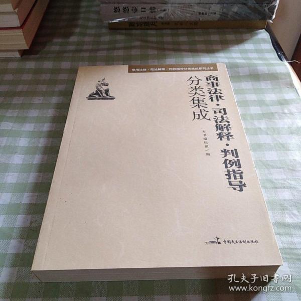 常用法律·司法解释·判例指导分类集成系列丛书：商事法律·司法解释·判例指导分类集成