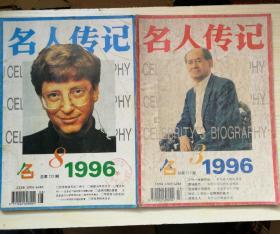 名人传记（月刊）1996.3、8期合售