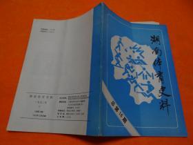 湖南体育史料 1992.2