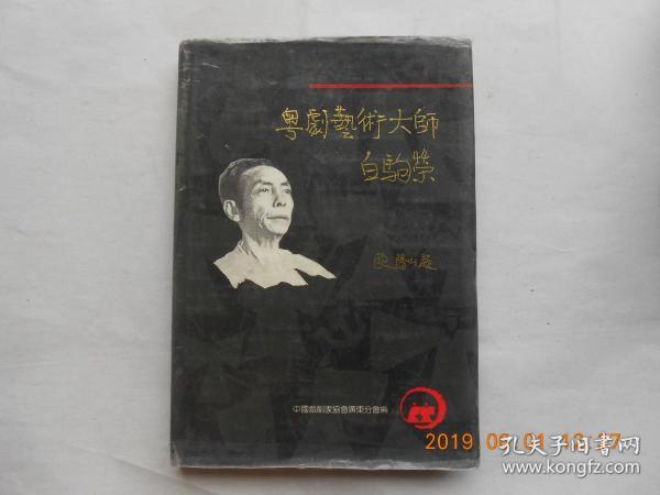 33683《粤剧艺术大师白驹荣》一版一印，仅印500册