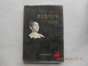 33683《粤剧艺术大师白驹荣》一版一印，仅印500册