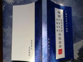 喉癌中医证治 息肉 肉芽肿 声带结节 扁桃体癌 中医证治 （收集建国后中医药治愈喉癌 案例）