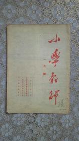 小学教师（1953年一月号）