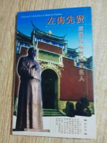 明信片:左海先贤 近现代福州文化名人(全12张)带封套