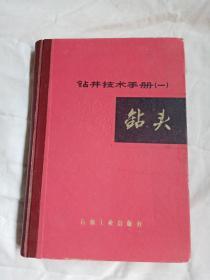 钻井技术手册〈一〉钻头