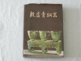 殷虚青铜器   考古学专刊乙种第24号    1985初版. 文物出版社  16开精装带护封