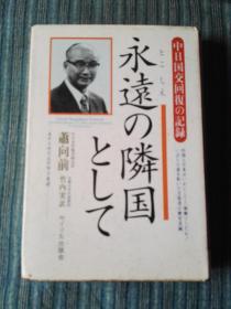 永远の邻国として—— 中日国交回复の记录（日文原版）