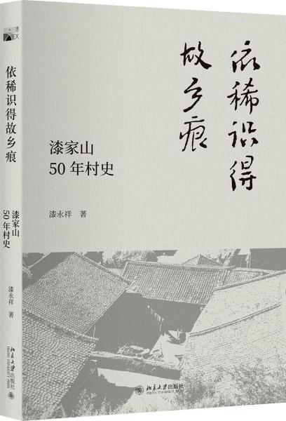 依稀识得故乡痕:漆家山50年村史 