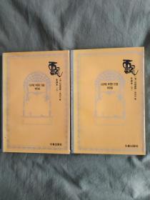 飘[全译本]（上下全二册合售）：平装大32开1995年一版一印