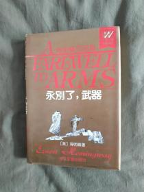 永别了，武器~海明威作品集（外国文学名著精品）：精装大32开1991年一版一印