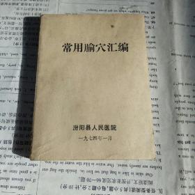 常用腧穴汇编 汾阳县人民医院