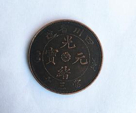 S548大清铜币铜币四川省造光绪元宝当三十背单龙直径3.9厘米