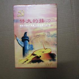 伟大的接力献给中国共产党第十六次全国代表大会【纪念章邮票珍藏册】未折封