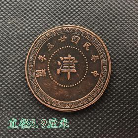 S552大清铜板铜币中华民国二十五年制 背十枚中间字为津直径3.9厘米