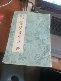 颜柳欧赵四体 学生习字丛帖