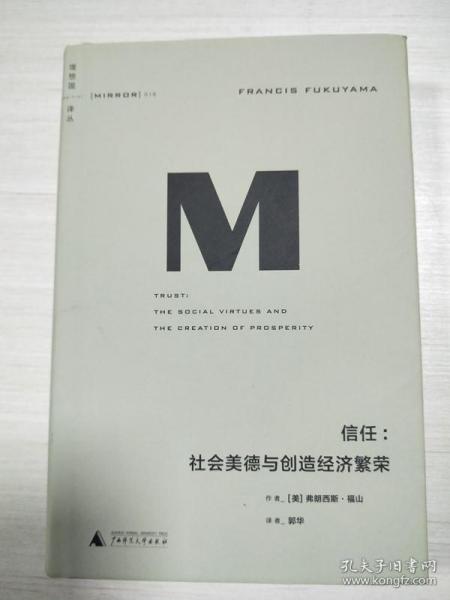 理想国译丛016 · 信任：社会美德与创造经济繁荣